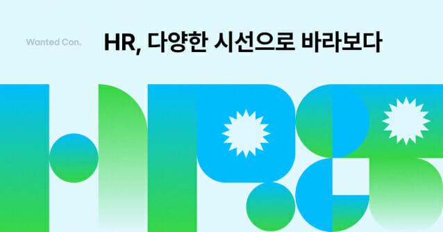 원티드랩, HR 담당자를 위한 ‘HR 프렌즈’ 컨퍼런스 개최