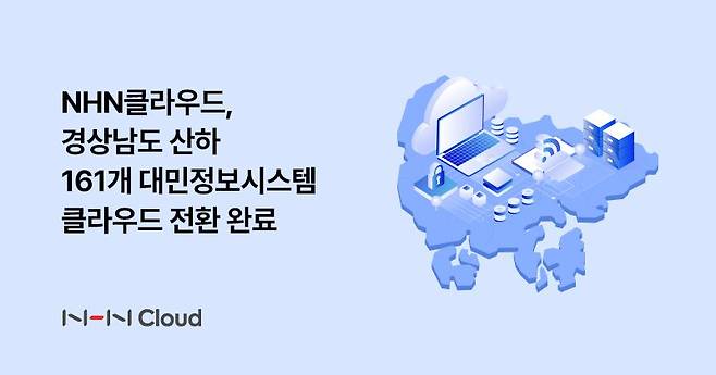 NHN클라우드, 경상남도 대민 정보시스템 클라우드 전환 완료./ NHN클라우드 제공