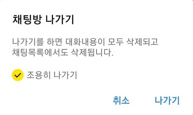 나기가 팝업 메뉴에서 '조용히 나가기'에 체크한 뒤 '나가기' 버튼을 누르면 된다. 출처=카카오톡 앱 캡처