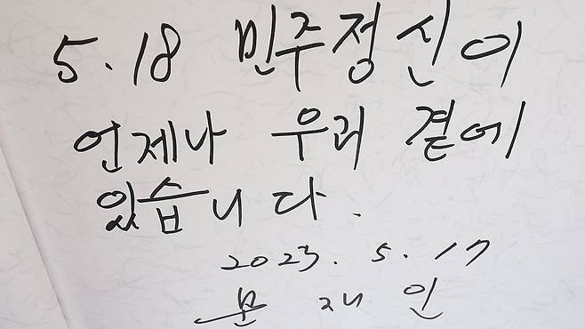 문 전 대통령이 국립5.18민주묘지를 방문해 참배에 앞서 방명록을 작성했다. 뉴스1