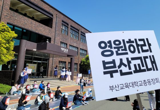 2021년 4월 19일 부산교대 본관 앞에서 부산교대 학생들이 부산대와 통합에 반대하는 집회를 열었다. [연합뉴스]