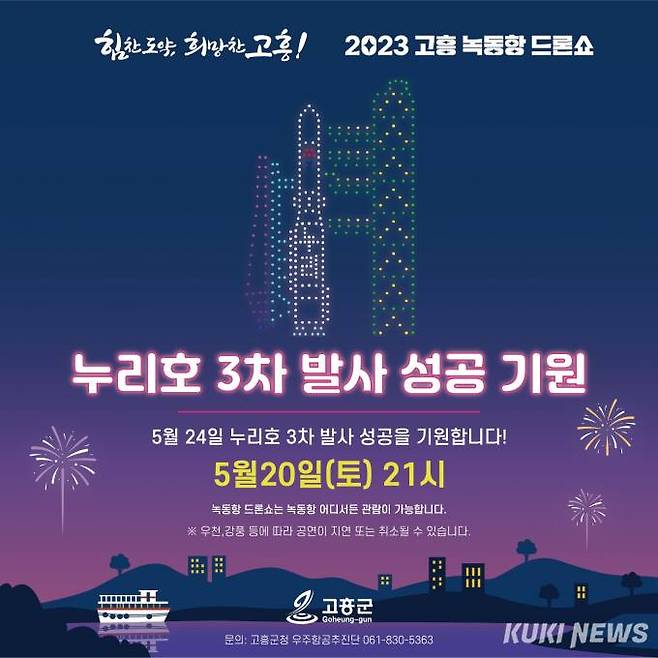 녹동항 드론쇼 20일 특별공연 홍보물 (고흥군 제공)