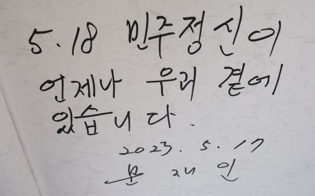 17일 오전 광주 북구 운정동 국립 5·18민주묘지를 찾은 문재인 전 대통령이 작성한 방명록. 연합뉴스