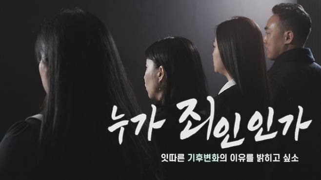 기후변화주간 캠페인 영상 최종편 '누가 죄인인가' 타이틀. / 사진제공=경기도