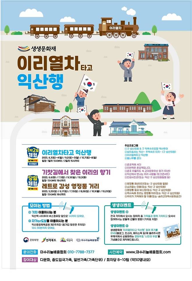 [익산=뉴시스] 강명수 기자 =전북 익산시는 근대 역사를 즐길 수 있는 생생문화재 사업인 ’이리열차 타고 익산행‘을 오는 20일부터 운영한다고 17일 밝혔다. (사진 =익산시 제공) 2023.05.17. photo@newsis.com *재판매 및 DB 금지