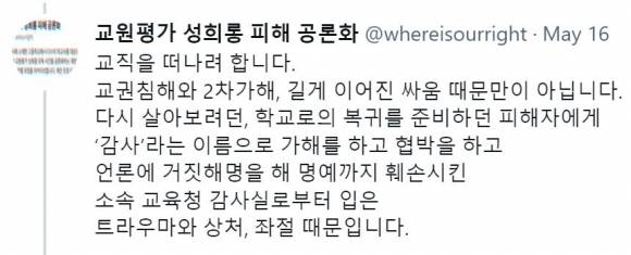 트위터 ‘교원평가 성희롱 피해 공론화’ 캡처