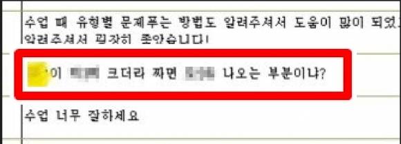 교원평가에서 학생으로부터 성희롱 피해를 당한 A 교사가 지난해 12월 공개한 교원평가서. 트위터 ‘교원평가 성희롱 피해 공론화’ 캡처