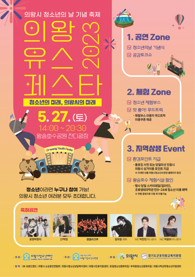 의왕시청소년수련관이 마련한 '제1회 의왕 Youth Festa' 포스터. 사진 제공 = 의왕시청소년수련관