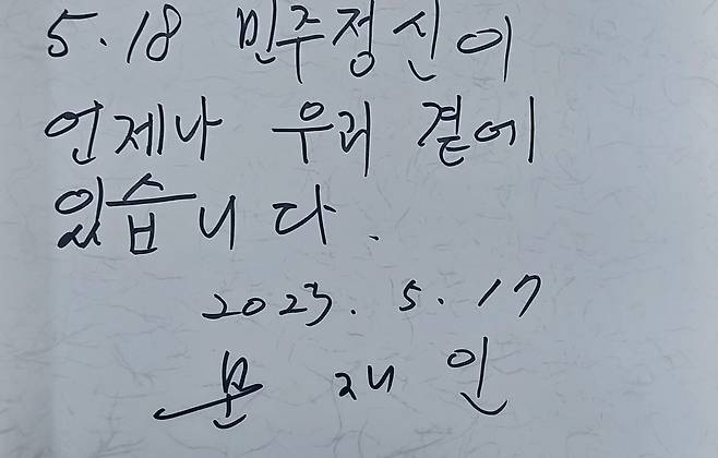 문재인 전 대통령은 방명록에 '5‧18 민주정신이 언제나 우리 곁에 있습니다'라는 글귀를 남겼다. ⓒ시사저널 정성환