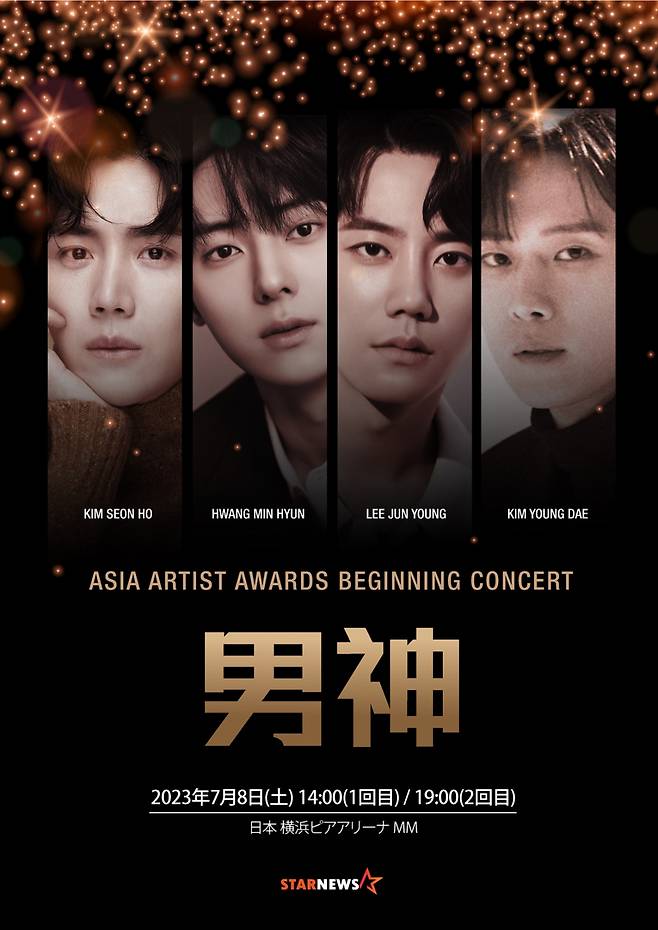 김선호·황민현·이준영·김영대, '2023 AAA' 비기닝 콘서트 '男神' 출격