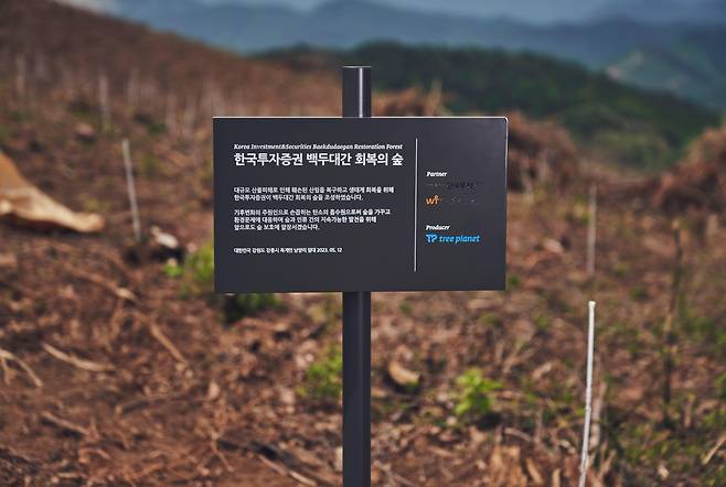 '한국투자 백두대간 회복의 숲' [한국투자증권 제공. 재판매 및 DB 금지]