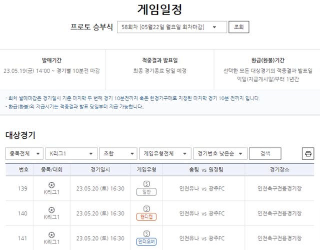 프로토 승부식 58회차 대상 경기 일정