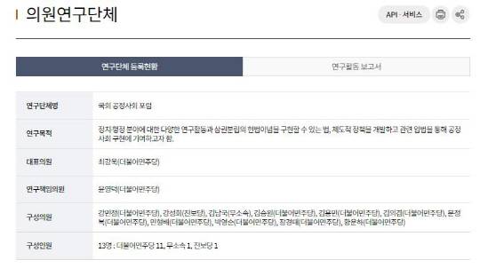 국회 공정사회 포럼(처럼회) 등록현황<국회 홈페이지 캡쳐>