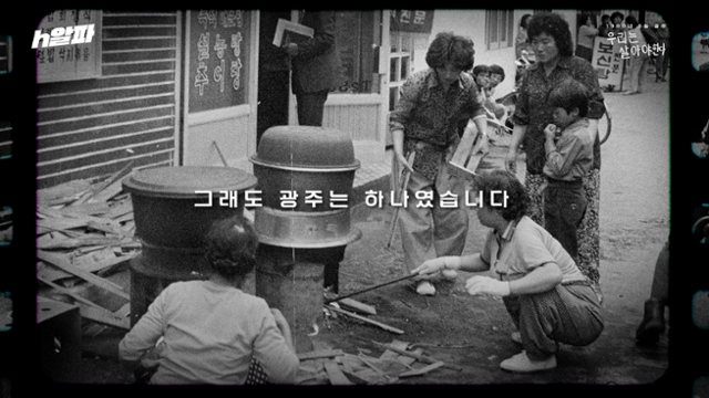 [h알파] ep.39 1980년 5월, 우리는 살아야 한다