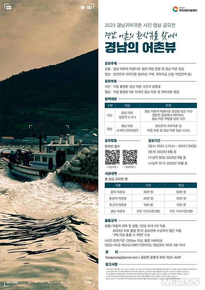 [서울=뉴시스] 2023년 경남귀어귀촌 사진·영상 공모전 포스터.