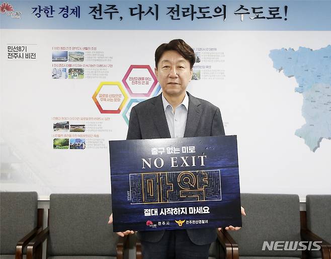 [전주=뉴시스]윤난슬 기자 = 우범기 전주시장은 18일 '출구 없는 미로, NO EXIT, 마약 절대 시작하지 마세요'라는 문구가 적힌 피켓을 들고 찍은 사진을 사회관계망서비스(SNS)에 게시하며 마약 범죄 근절을 위한 'NO EXIT' 캠페인에 참여했다.2023.05.18.(사진=전주시 제공)