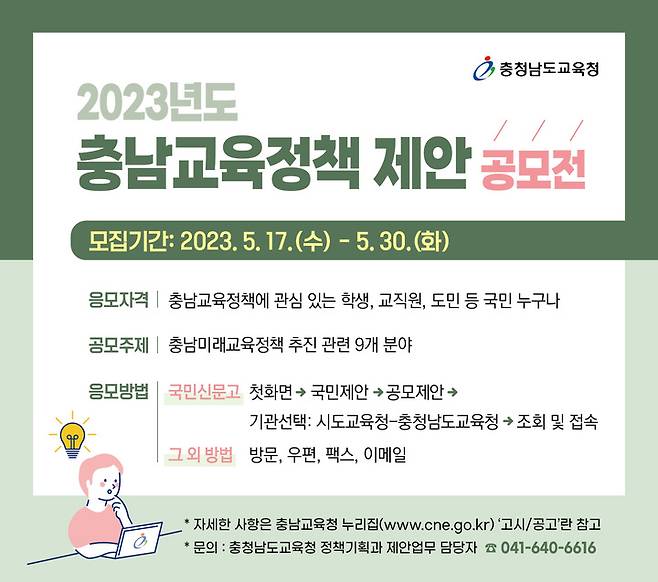 [홍성=뉴시스] 충남교육정책 제안 공모전 알림그림.  *재판매 및 DB 금지