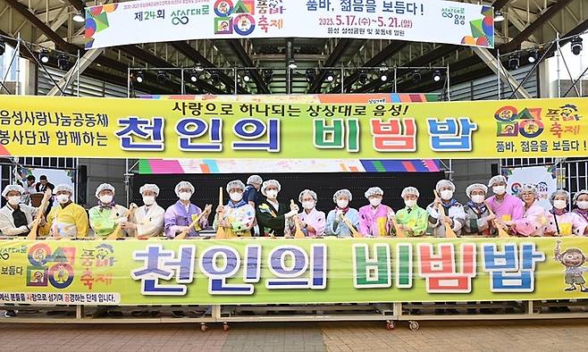 [음성=뉴시스] 강신욱 기자 = 24회 음성품바축제 이틀째인 18일 충북 음성군 음성읍 설성공원에서는 천인의 비빔밥 나누기 행사가 열리고 있다. (사진=음성군 제공) 2023.05.18. photo@newsis.com *재판매 및 DB 금지