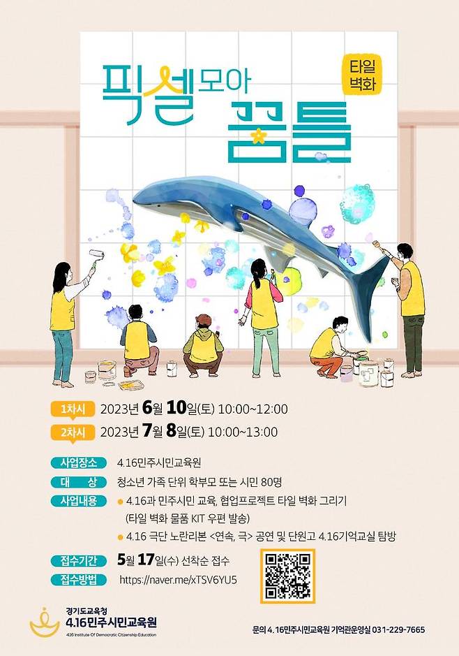 [수원=뉴시스] '타일 벽화 픽셀 모아 꿈틀' 참가자 모집 홍보물. (사진=4.16민주시민교육원 제공) 2023.05.18. photo@newsis.com *재판매 및 DB 금지