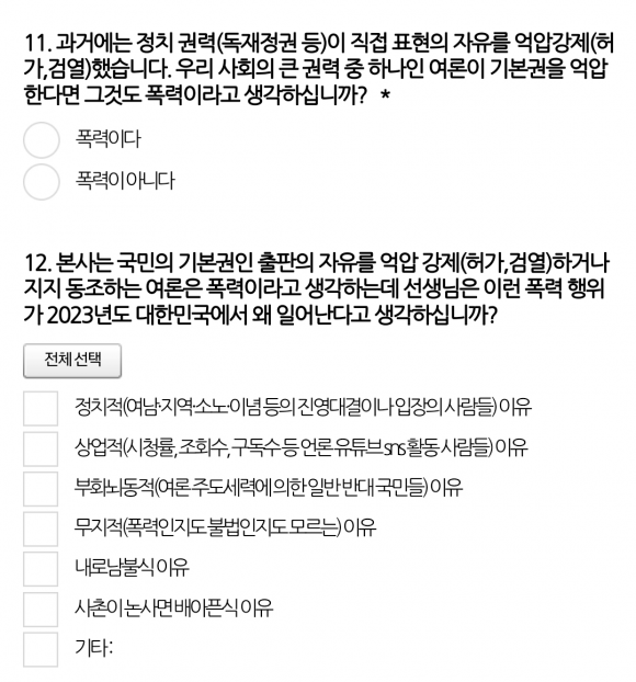 실천문학사가 지난 4일부터 오는 19일까지 온라인에서 벌이고 있는 ‘출판의 자유권리 억압 사태에 대한 원인 분석 설문조사’ 문항 일부