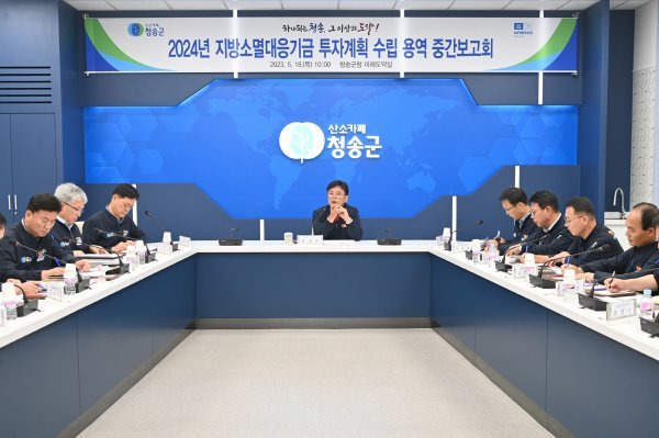 18일 윤경희 청송군수 및 실과원소장 등 20여 명이 참석한 가운데 ‘2024년 지방소멸대응기금 투자계획’ 수립 용역 중간보고회를 개최했다. 사진제공ㅣ청송군