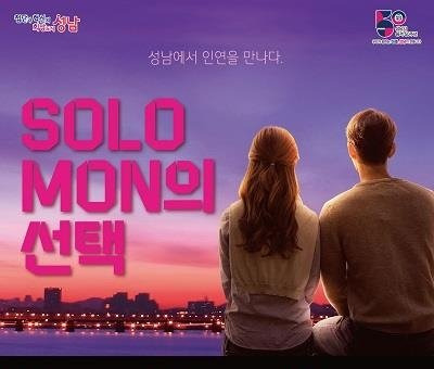 ‘솔로몬의 선택’ 포스터. 사진제공｜성남시