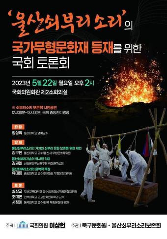 '울산쇠부리소리의 국가무형문화재 등재를 위한 국회 토론회' 홍보 웹 포스터. (이상헌 의원실 제공)