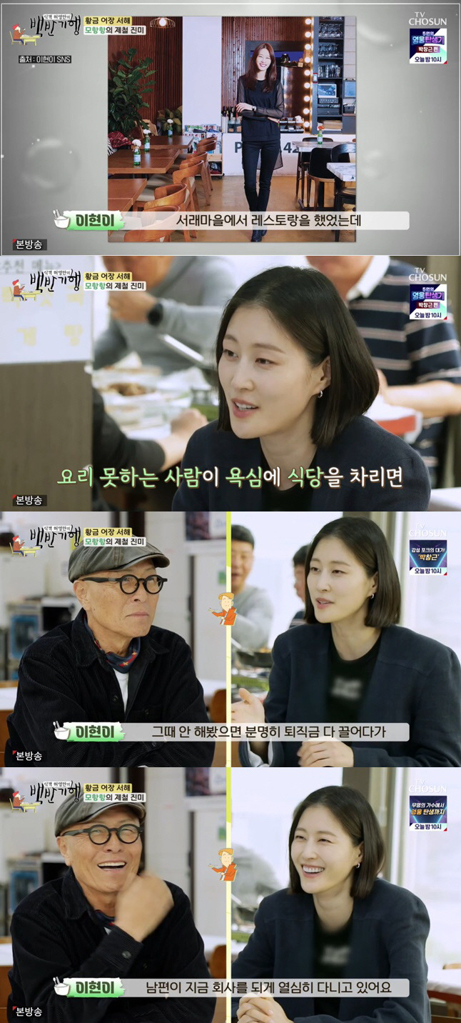 Alumtravelogue Lee Hyun-yi reveals Love Story with Handsome Boy HusbandIn the TV CHOSUN Huh Young Mans Food Travel broadcast on the 19th, Top Model Lee Hyun-yi showed off his witty gesture in Taean, Chungcheongnam-do, a golden city with the fall of the West Sea.Lee Hyun-yi, who majored in economics at Ewha Womans University, revealed his story about entering the model world on the day. Lee Hyun-yi said, I believed only in my height since I was a child,Lee Hyun-yi said, At that time, I was studying and tutoring at the same time. I received 300,000 won a month for tutoring twice a week. However, after my model debut, I was cast in a dyed photo model and gave 500,000 won a day as a model fee.This is it! he said frankly.On the same day, Lee Hyun-yi caught the eye with a stormy eating show, saying, Im good at eating, but Im not confident in cooking, adding, What do you miss home-cooked meals? and The era of outsourcing! Its much more efficient to buy!Lee Hyun-yi, who became a pauper despite not eating well in his hometown of Daegu, said, Height is 100 percent hereditary. And enough sleep is essential. I slept three times better than others.Models were asked what they ate and how tall they were, and they ate Gomguk in common. Gomguk and sleep had two things in common, he said.Lee Hyun-yi also said, I had a meeting with four companies and four models at the time.I came out with A Company Man Avengers because the model came out. Among them, we were married because our eyes were right. Husbands advantage was that he said, His face is handsome. Lee Hyun-yi, who has experience as a restaurant owner, said, I used to have a restaurant in Seorae Village. I realized that if a person who is not interested in cooking is greedy, he will ruin it. Husband and I learned a big lesson.If you did not have experience at that time, you might have pulled out all your severance pay and had a big accident later on. Husband is working really hard at the company.On the other hand, Sikgaek Lee Hyun-yi on the day seemed to have a lot of questions about Taean Man in the Kitchen. I threw a storm question and laughed.So, Sikgaek Huh Young-man showed a lecture by taking out the pen directly for Lee Hyun-yi.The two Sikgaek searched for the golden clam island, the ecliptic, to taste the vivid Man in the Kitchen.Lee Hyun-yi, who has been in the worlds top four fashion weeks with his top model, has focused his attention on the golden tidal flats with his long legs.