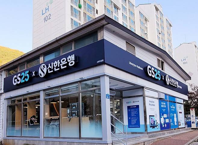 신한은행과 GS25 편의점이 함께 만든 혁신 점포/신한은행