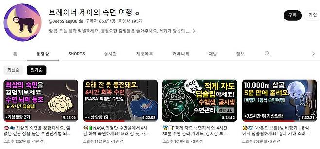 유튜브 채널 ‘브레이너 제이의 숙면여행’ 인기영상