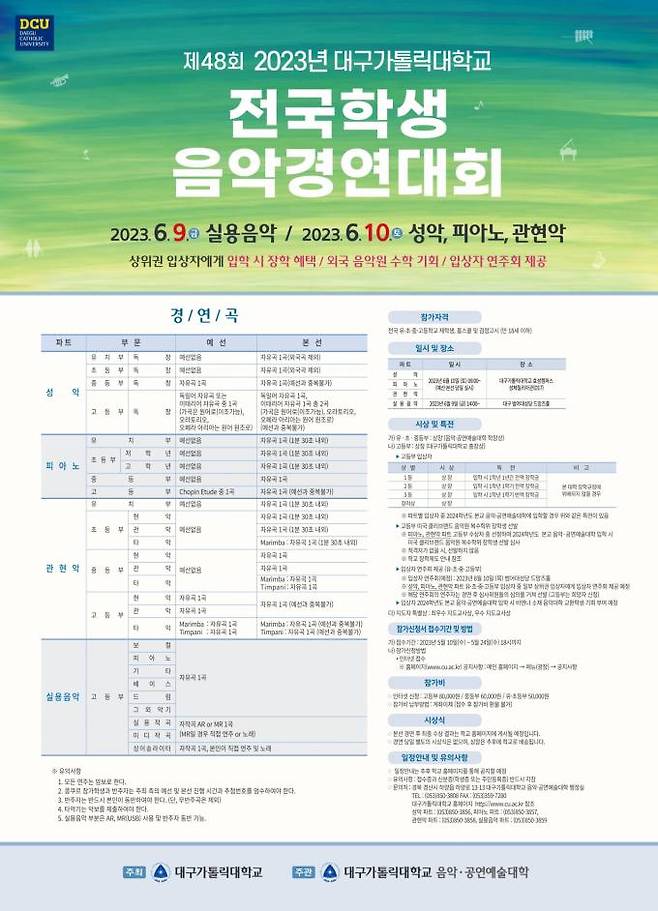 ‘제48회 대구가톨릭대 전국학생음악경연대회’ 포스터. (대구가톨릭대 제공) 2023.05.19