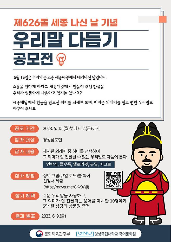 [진주=뉴시스]세종 나신 날 기념 우리말 다듬기 공모전 포스터. *재판매 및 DB 금지