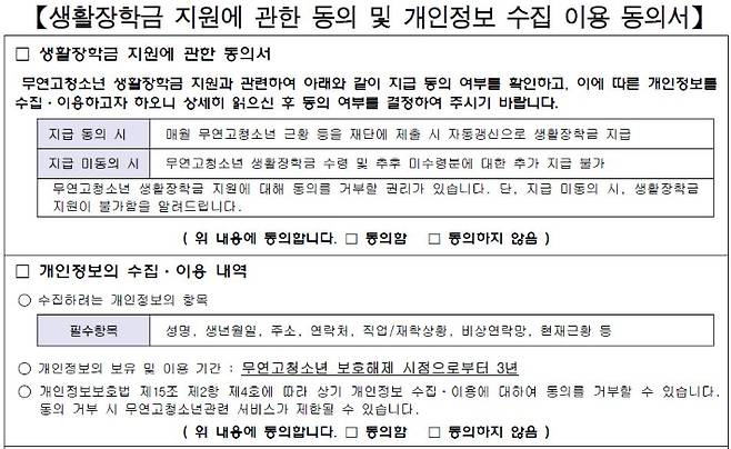 남북하나재단이 이달부터 시행중인 생활장학금 사업의 정보제공 동의서. 독자제공