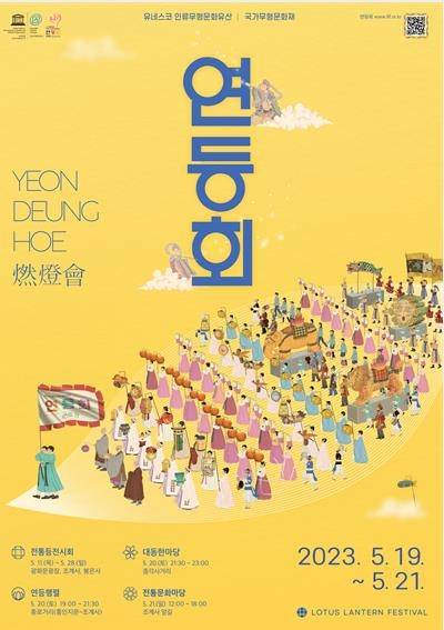 2023 연등회 포스터. 서울시 제공