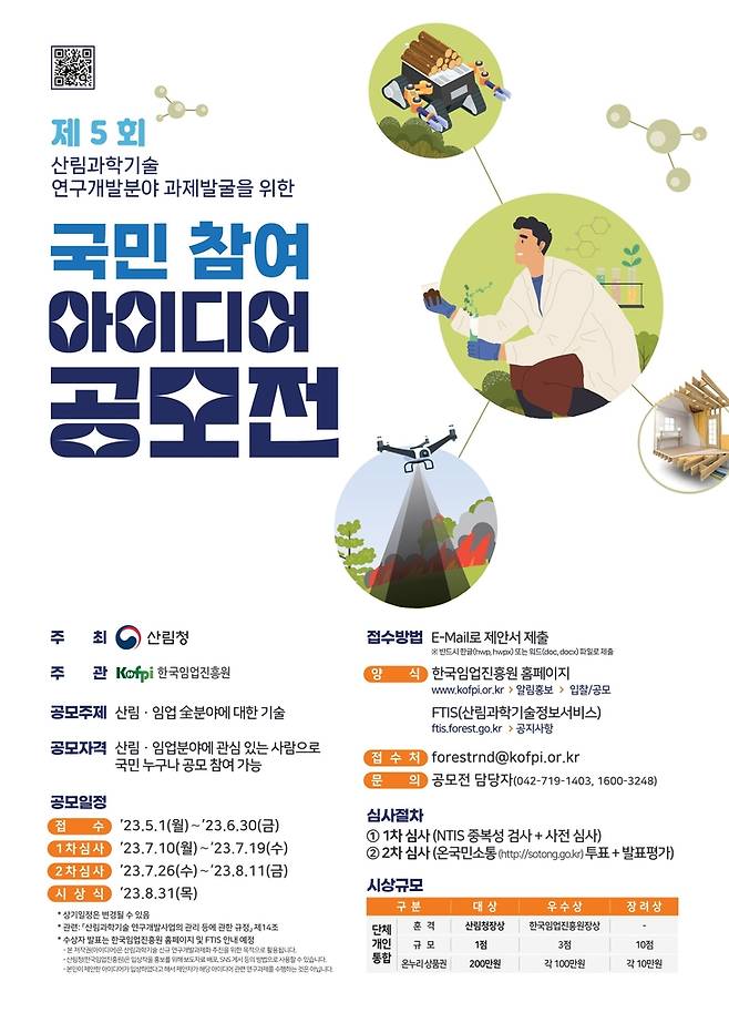 제5회 산림 과학기술 국민 참여 아이디어 공모전 [산림청 제공.재판매 및 DB 금지]