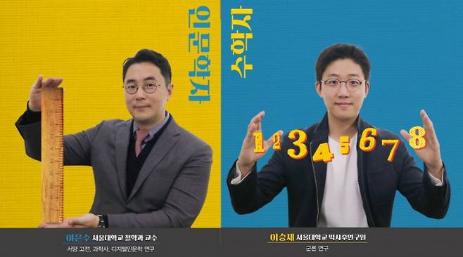 이은수 서울대 철학과 교수(왼쪽), 이승재 서울대 박사후연구원(오른쪽). 수학동아 제공