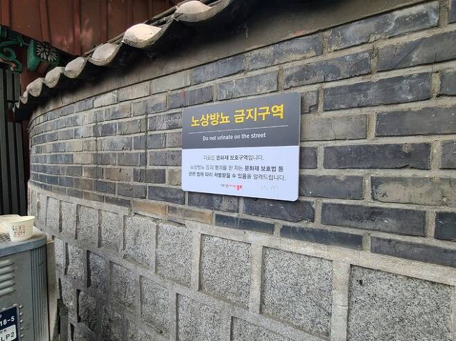 서울 종로구 탑골공원 담벼락에 노상방뇨 금지 경고문이 붙어있다.
