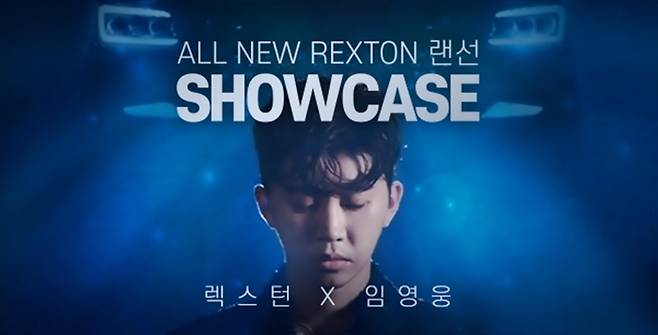임영웅 랜션 쇼케이스  [사진제공=KG모빌리티]