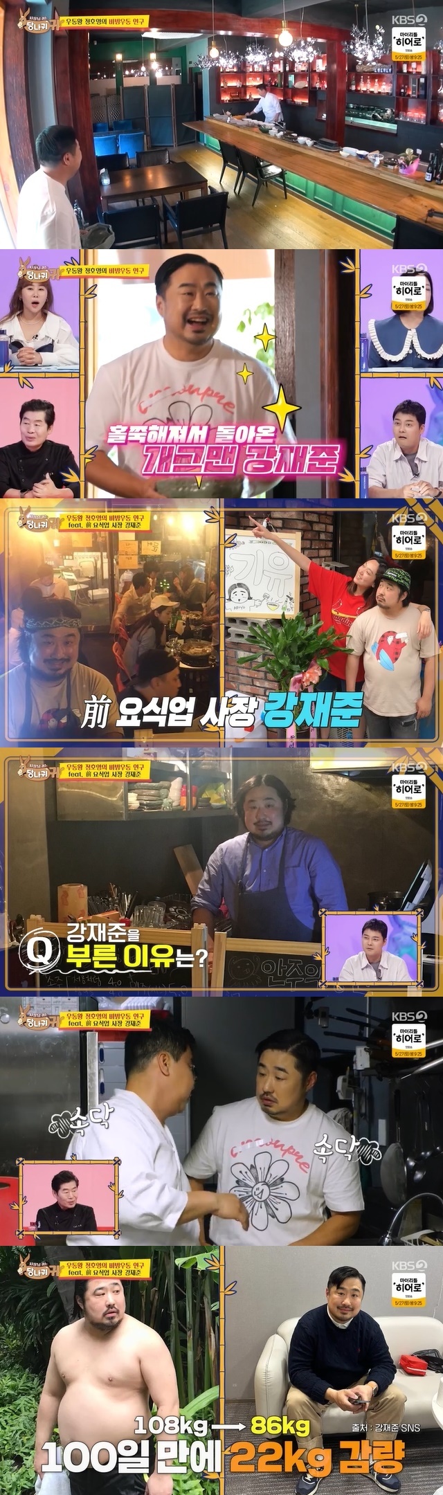 The visuals of comedian Kang Jae-joon, who succeeded in losing weight, aroused surprise.In the 208th KBS 2TV entertainment show Boss in the Mirror (hereinafter referred to as Donkey Ears), which aired on May 21, Jeong Ho-young Chef, who started developing Bibim Udon for Airline Meal Collaboration, asked comedian Kang Jae-joon for help.On this day, Jeong Ho-young received a request from Kim Hyung-rae, the head of the department, to develop the worlds first Bibim Udon Airline meal.In the meantime, Jeong Ho-young, who had a lot of troubles, invited comedian and former restaurant owner Kang Jae-joon to his restaurant.According to Jeon Hyun-moo, Kang Jae-joons restaurant said, Movie actors were also regular customers. Jeong Ho-young explained, I asked him to develop Airline meal because he said he had a sense of cooking and liked Udon.At this time, MCs were amazed at the visuals of Kang Jae-joon entering the store. MCs were surprised that Kang Jae-joon had lost a lot of weight. Actually, Kang Jae-joons past photos revealed his tremendous weight loss.