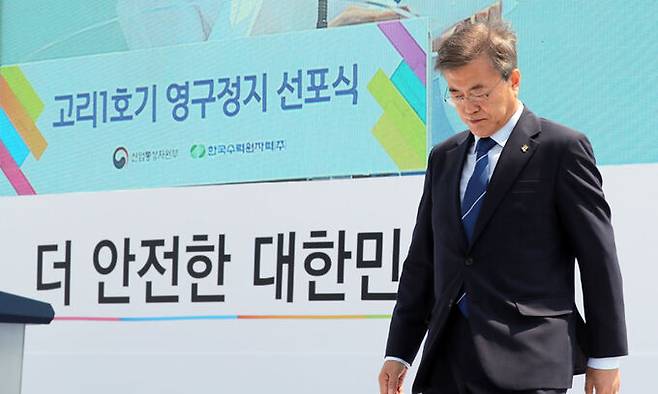 지난 2017년 6월 19일 문재인 당시 대통령이 부산 기장군 장안읍 해안에 있는 고리원전 고리1호기 영구정지 선포식에서 인사말을 한 후 단상을 내려오고 있다. 연합뉴스