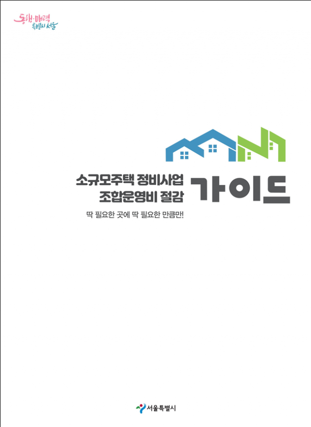 '조합운영비 절감방안 가이드라인' 표지. 서울시 제