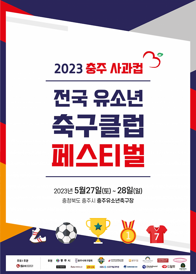 2023 충주 사과컵 전국 유소년 축구 페스티벌 [사진=SH스포츠에이전시 제공]