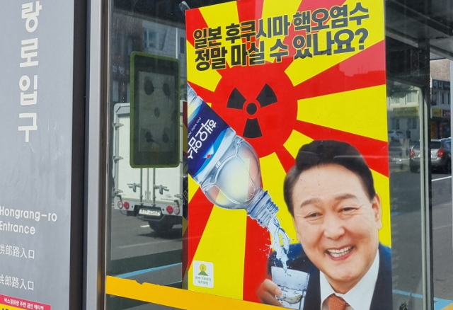 제주 시내에 윤석열 대통령이 후쿠시마 오염수를 마시려는 장면을 담은 포스터가 부착돼 경찰이 수사에 나섰다. 제주환경운동연합 제공