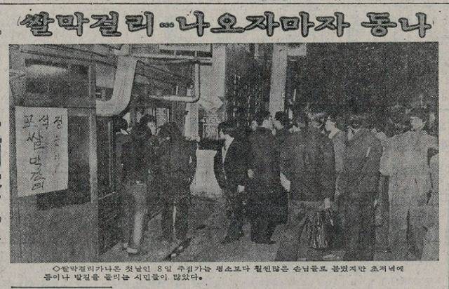 1960년대 정부 주도 절미운동의 일환으로 막걸리 제조에 백미 사용이 금지돼 사라진 쌀막걸리가 1977년 해금 조치로 다시 등장하자 쌀막걸리를 맛보기 위해 술집 앞에 줄을 선 시민들의 모습이 1977년 12월 9일 자 한국일보 지면에 실렸다.