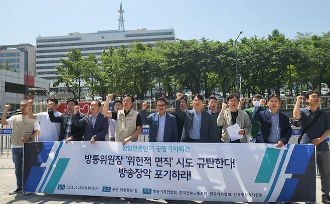 한국기자협회, 한국영상기자협회, 방송기자연합회, 전국언론노조 등 4개 언론현업단체는 23일 용산 대통령실 앞에서 공동 기자회견을 열고 “한상혁 방통위원장에 대한 면직 절차 착수는 방송과 언론의 독립성에 대한 정치적인 탄압이자 미디어 공론장을 정부·여당의 통제하에 복속시키고자 하는 권위주의적 행태”라며 규탄했다. /박지은 기자