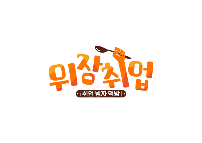 ‘위장취업’ 로고