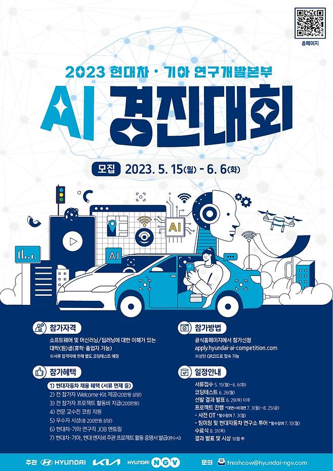 2023 현대차∙기아 연구개발본부 AI 경진대회 포스터(현대자동차 제공)