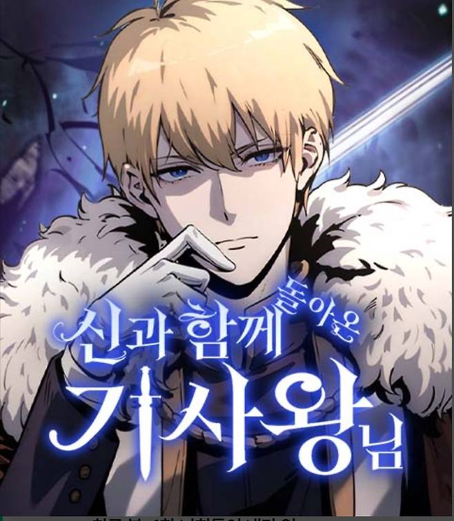 사진=웹툰 '신과함께 돌아온 기사왕님' 표지