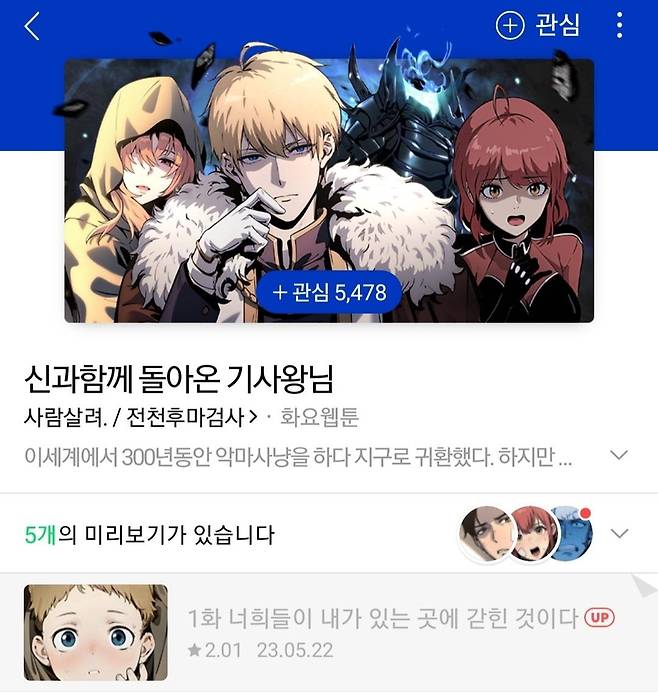 AI 활용 논란에 휩싸인 웹툰 '신과함께 돌아온 기사왕님' [네이버웹툰 갈무리]