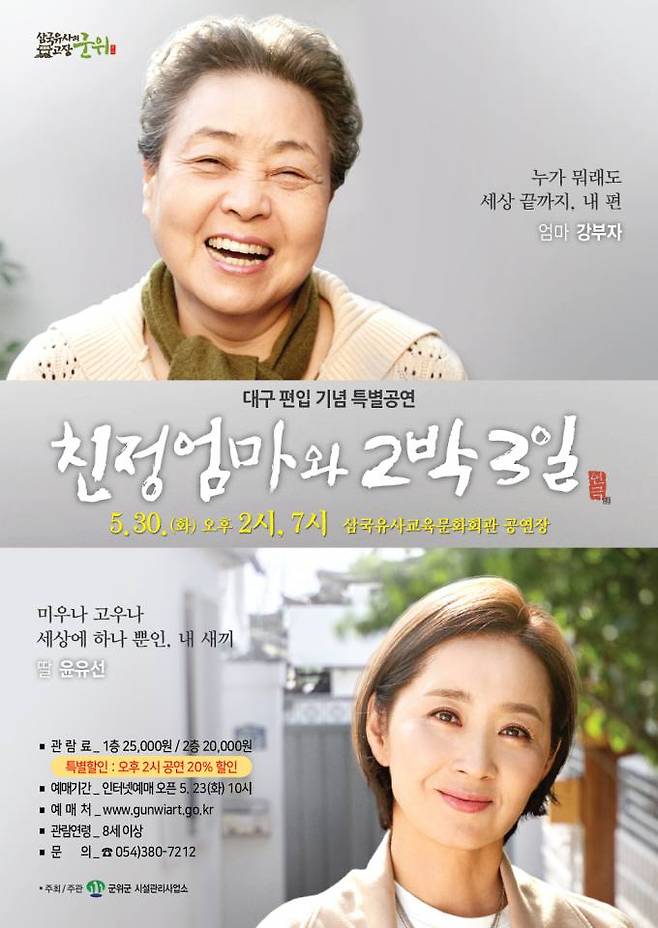 ‘친정엄마와 2박3일’ 포스터. (군위군 제공) 2023.05.25